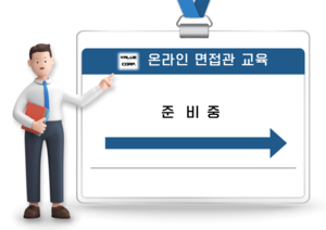 아웃소싱 관리자 면접관교육