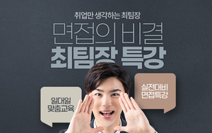 실전대비 면접특강