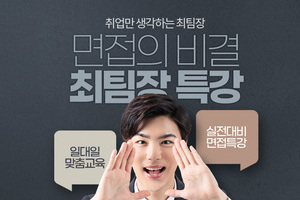 실전대비 면접특강