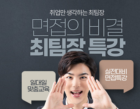 실전대비 면접특강