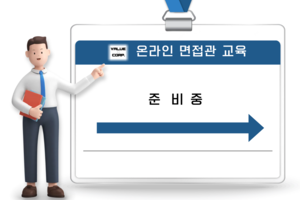 인사담당자 초, 중급 면접관 교육