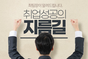 취업성공의 지름길