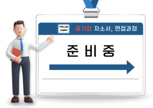 공기업, 자소서 면접과정