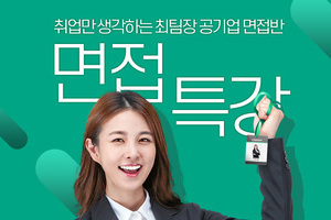 공기업 면접특강