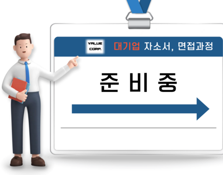 자소서 면접과정(일반기업)