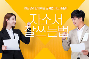 공기업 자소서 준비